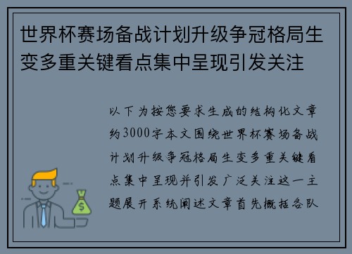 世界杯赛场备战计划升级争冠格局生变多重关键看点集中呈现引发关注