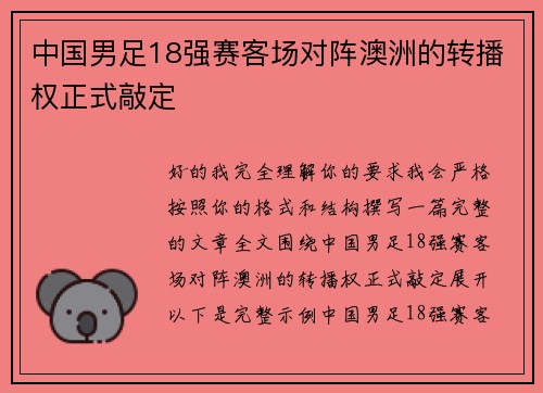 中国男足18强赛客场对阵澳洲的转播权正式敲定