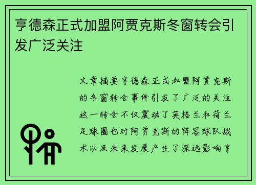 亨德森正式加盟阿贾克斯冬窗转会引发广泛关注