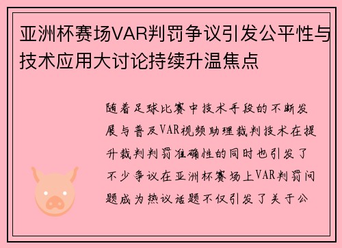 亚洲杯赛场VAR判罚争议引发公平性与技术应用大讨论持续升温焦点