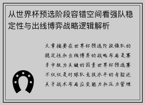 从世界杯预选阶段容错空间看强队稳定性与出线博弈战略逻辑解析
