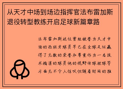 从天才中场到场边指挥官法布雷加斯退役转型教练开启足球新篇章路