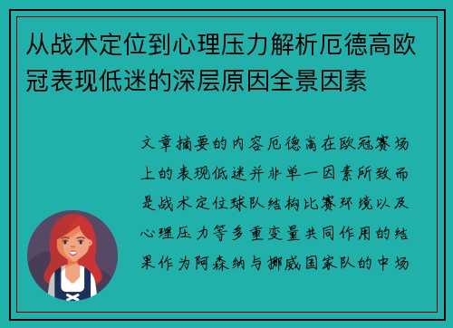 从战术定位到心理压力解析厄德高欧冠表现低迷的深层原因全景因素