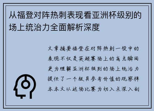从福登对阵热刺表现看亚洲杯级别的场上统治力全面解析深度 从福登对阵热刺表现看亚洲杯级别的场上统治力全面解析深度