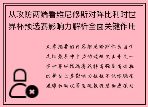 从攻防两端看维尼修斯对阵比利时世界杯预选赛影响力解析全面关键作用