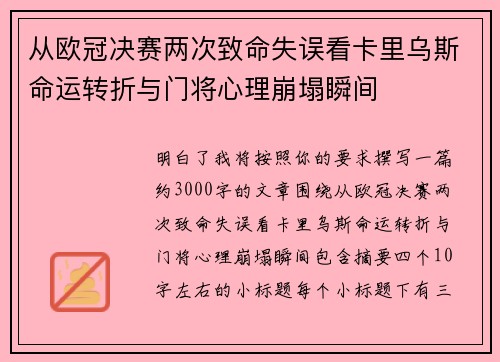 从欧冠决赛两次致命失误看卡里乌斯命运转折与门将心理崩塌瞬间 从欧冠决赛两次致命失误看卡里乌斯命运转折与门将心理崩塌瞬间