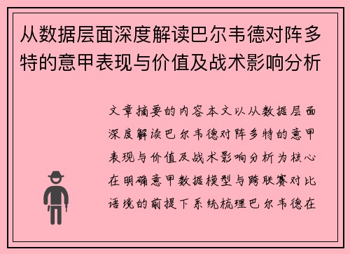 从数据层面深度解读巴尔韦德对阵多特的意甲表现与价值及战术影响分析