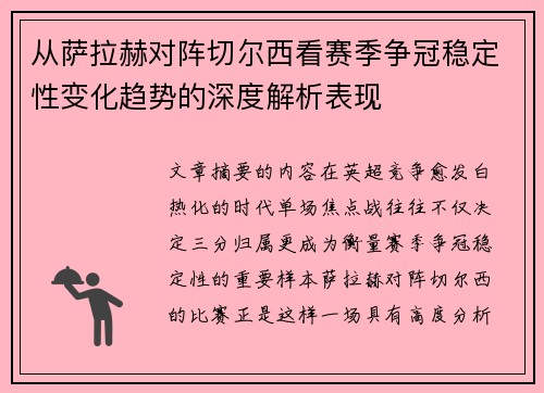 从萨拉赫对阵切尔西看赛季争冠稳定性变化趋势的深度解析表现 从萨拉赫对阵切尔西看赛季争冠稳定性变化趋势的深度解析表现