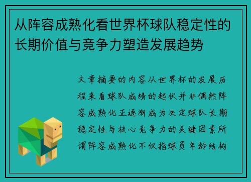 从阵容成熟化看世界杯球队稳定性的长期价值与竞争力塑造发展趋势 从阵容成熟化看世界杯球队稳定性的长期价值与竞争力塑造发展趋势