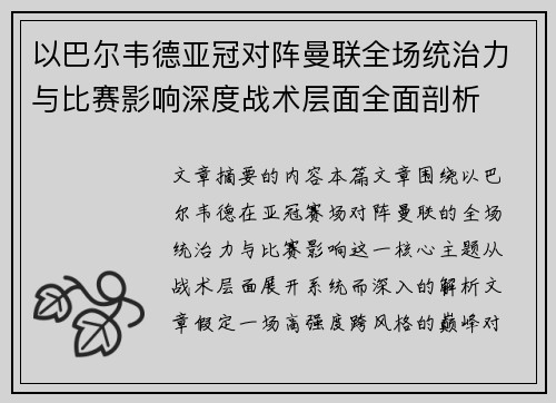 以巴尔韦德亚冠对阵曼联全场统治力与比赛影响深度战术层面全面剖析