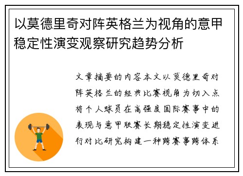 以莫德里奇对阵英格兰为视角的意甲稳定性演变观察研究趋势分析