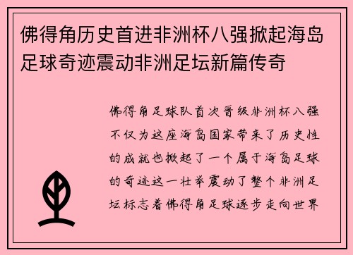 佛得角历史首进非洲杯八强掀起海岛足球奇迹震动非洲足坛新篇传奇