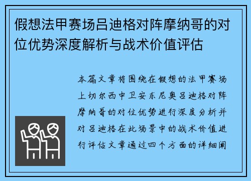 假想法甲赛场吕迪格对阵摩纳哥的对位优势深度解析与战术价值评估