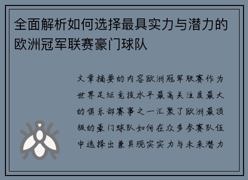 全面解析如何选择最具实力与潜力的欧洲冠军联赛豪门球队
