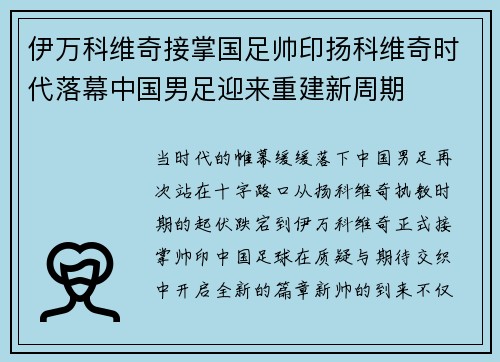 伊万科维奇接掌国足帅印扬科维奇时代落幕中国男足迎来重建新周期
