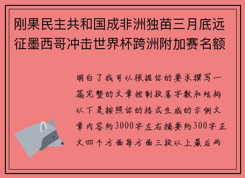 刚果民主共和国成非洲独苗三月底远征墨西哥冲击世界杯跨洲附加赛名额