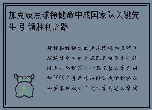 加克波点球稳健命中成国家队关键先生 引领胜利之路