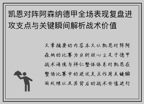 凯恩对阵阿森纳德甲全场表现复盘进攻支点与关键瞬间解析战术价值