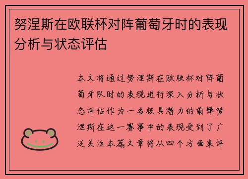 努涅斯在欧联杯对阵葡萄牙时的表现分析与状态评估 努涅斯在欧联杯对阵葡萄牙时的表现分析与状态评估