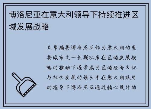 博洛尼亚在意大利领导下持续推进区域发展战略