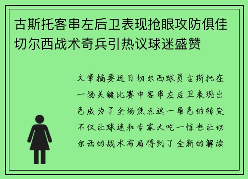 古斯托客串左后卫表现抢眼攻防俱佳切尔西战术奇兵引热议球迷盛赞