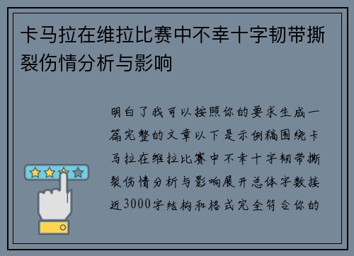 卡马拉在维拉比赛中不幸十字韧带撕裂伤情分析与影响
