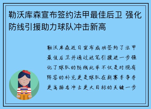 勒沃库森宣布签约法甲最佳后卫 强化防线引援助力球队冲击新高 勒沃库森宣布签约法甲最佳后卫 强化防线引援助力球队冲击新高