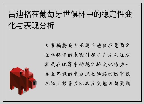 吕迪格在葡萄牙世俱杯中的稳定性变化与表现分析