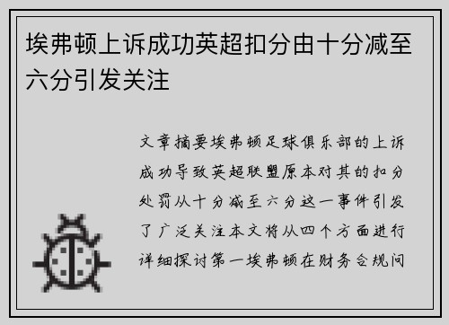 埃弗顿上诉成功英超扣分由十分减至六分引发关注 埃弗顿上诉成功英超扣分由十分减至六分引发关注