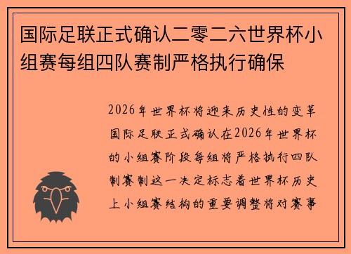 国际足联正式确认二零二六世界杯小组赛每组四队赛制严格执行确保 国际足联正式确认二零二六世界杯小组赛每组四队赛制严格执行确保