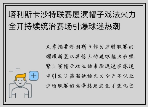 塔利斯卡沙特联赛屡演帽子戏法火力全开持续统治赛场引爆球迷热潮 塔利斯卡沙特联赛屡演帽子戏法火力全开持续统治赛场引爆球迷热潮