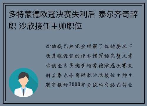多特蒙德欧冠决赛失利后 泰尔齐奇辞职 沙欣接任主帅职位 多特蒙德欧冠决赛失利后 泰尔齐奇辞职 沙欣接任主帅职位
