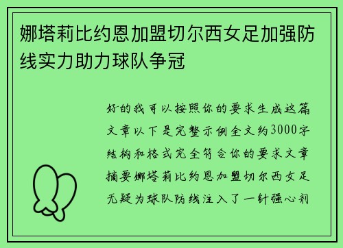 娜塔莉比约恩加盟切尔西女足加强防线实力助力球队争冠 娜塔莉比约恩加盟切尔西女足加强防线实力助力球队争冠