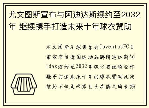 尤文图斯宣布与阿迪达斯续约至2032年 继续携手打造未来十年球衣赞助 尤文图斯宣布与阿迪达斯续约至2032年 继续携手打造未来十年球衣赞助