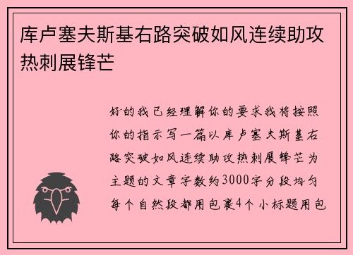 库卢塞夫斯基右路突破如风连续助攻热刺展锋芒