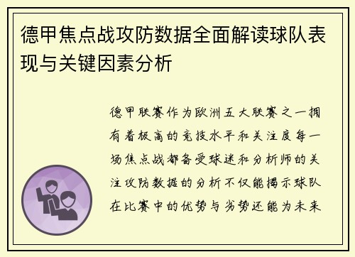 德甲焦点战攻防数据全面解读球队表现与关键因素分析