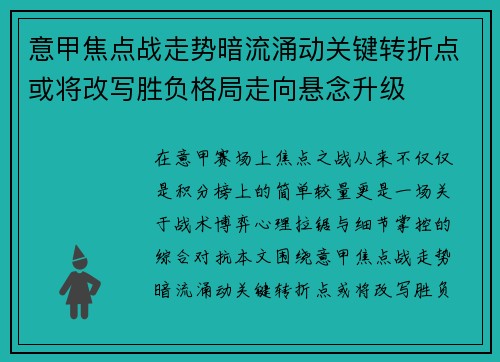 意甲焦点战走势暗流涌动关键转折点或将改写胜负格局走向悬念升级