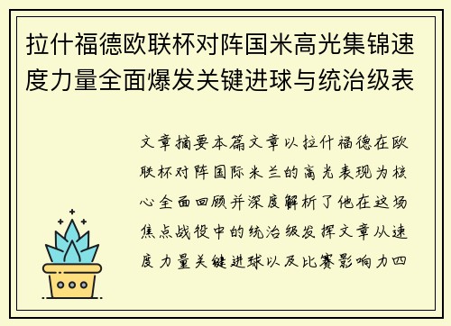 拉什福德欧联杯对阵国米高光集锦速度力量全面爆发关键进球与统治级表现