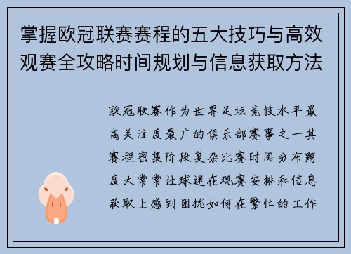 掌握欧冠联赛赛程的五大技巧与高效观赛全攻略时间规划与信息获取方法