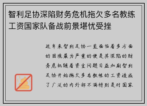 智利足协深陷财务危机拖欠多名教练工资国家队备战前景堪忧受挫