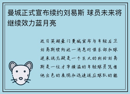 曼城正式宣布续约刘易斯 球员未来将继续效力蓝月亮 曼城正式宣布续约刘易斯 球员未来将继续效力蓝月亮