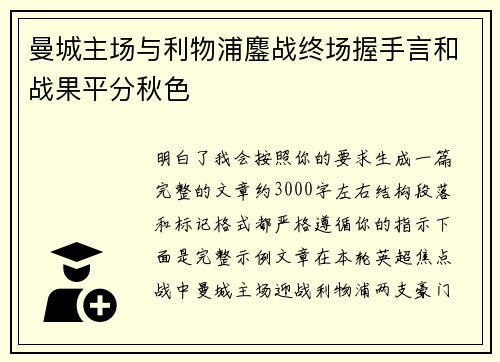 曼城主场与利物浦鏖战终场握手言和战果平分秋色