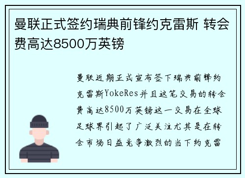 曼联正式签约瑞典前锋约克雷斯 转会费高达8500万英镑
