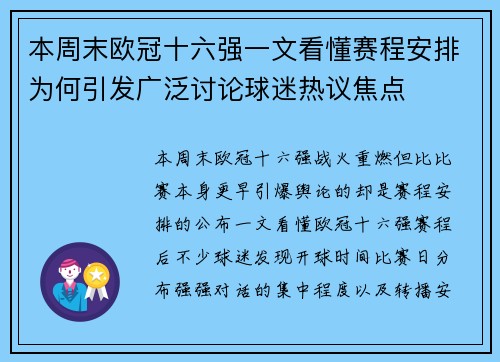 本周末欧冠十六强一文看懂赛程安排为何引发广泛讨论球迷热议焦点 本周末欧冠十六强一文看懂赛程安排为何引发广泛讨论球迷热议焦点