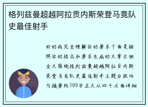 格列兹曼超越阿拉贡内斯荣登马竞队史最佳射手 格列兹曼超越阿拉贡内斯荣登马竞队史最佳射手