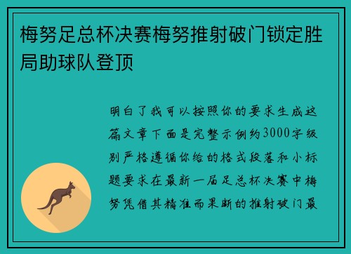 梅努足总杯决赛梅努推射破门锁定胜局助球队登顶