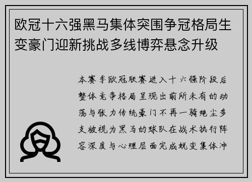 欧冠十六强黑马集体突围争冠格局生变豪门迎新挑战多线博弈悬念升级 欧冠十六强黑马集体突围争冠格局生变豪门迎新挑战多线博弈悬念升级