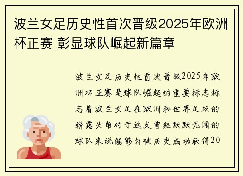波兰女足历史性首次晋级2025年欧洲杯正赛 彰显球队崛起新篇章 波兰女足历史性首次晋级2025年欧洲杯正赛 彰显球队崛起新篇章