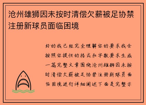 沧州雄狮因未按时清偿欠薪被足协禁注册新球员面临困境 沧州雄狮因未按时清偿欠薪被足协禁注册新球员面临困境