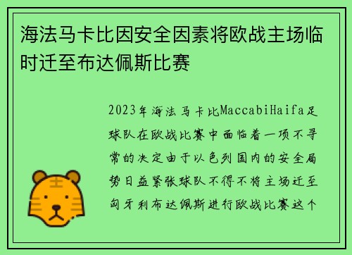 海法马卡比因安全因素将欧战主场临时迁至布达佩斯比赛 海法马卡比因安全因素将欧战主场临时迁至布达佩斯比赛